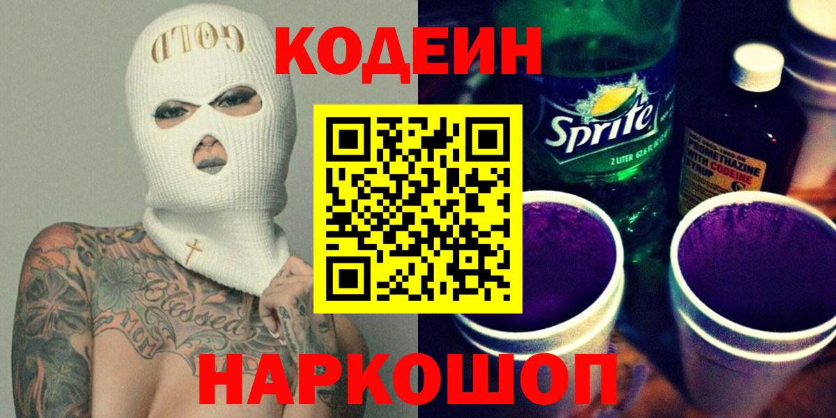 Кодеиновый сироп Lean напиток Lean (лин)  Вход с VPN  Туймазы  Кодеин Purple Drank 